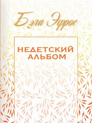 cover image of Недетский альбом (сборник)
